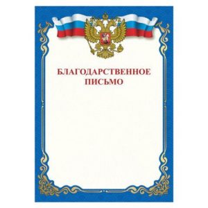 Грамота "Благодарственное письмо", A4, мелованная бумага, для лазерных принтеров,синяя, STAFF