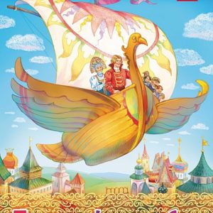 Раскраска А4 8л "Любимые сказки-Летучий корабль" (089904) 32038 Хатбер {Россия}