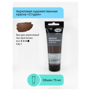 Краска акриловая художественная Гамма "Студия", 75мл, пластиковая туба, ван-дик коричневый 280220611
