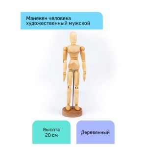 Манекен человека художественный Гамма "Студия", мужской, деревянный, 20см 180520217