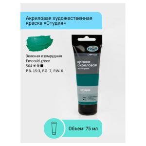 Краска акриловая художественная Гамма "Студия", 75мл, пластиковая туба, зеленая изумрудная 280220504