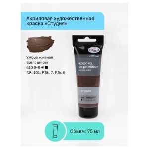 Краска акриловая художественная Гамма "Студия", 75мл, пластиковая туба, умбра жженая 280220610
