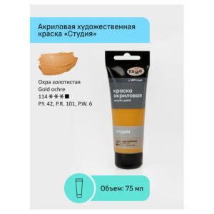 Краска акриловая художественная Гамма "Студия", 75мл, пластиковая туба, охра золотистая 280220114
