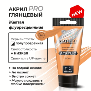 Акриловая краска Малевичъ Matisso, желтая флуоресцентная, 60 мл