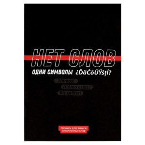 Словарь 24л А5 д/записей иностранных слов "Фразы с характером" 69896 Феникс+