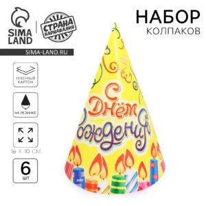 Колпак бумажный "С Днем Рождения" свечи и серпантин (набор 6 шт) 334096