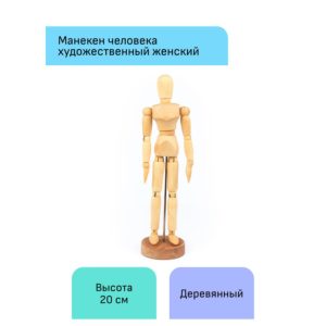 Манекен человека художественный Гамма "Студия", женский, деревянный, 20см 180520219