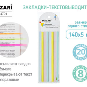 Набор закладок-текстовыделителей с клеевым краем 140х5 мм, пастельные цвета, M-4791 Mazari