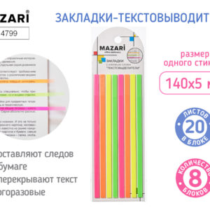 Набор закладок с клеевым краем 140х5 мм, 8 блоков по 20 л., неоновые цвета, M-4799 Mazari