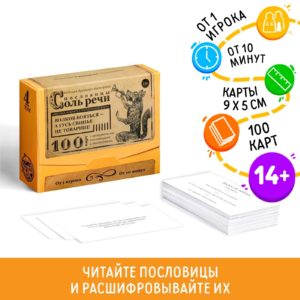 Большая дурацкая викторина "Пословицы соль речи", 100 карт, 14+ 4798719