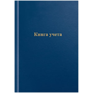 Книга учета OfficeSpace, А4, 96л., клетка, 200*290мм, бумвинил, синий, блок офсетный 275754