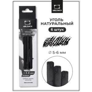 Уголь натуральный для рисования Малевичъ, ивовый, диаметр 5-6 мм, длина 12 см, 6 шт