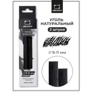 Уголь натуральный для рисования Малевичъ, ивовый, диаметр 9-11 мм, длина 12 см, 2 шт